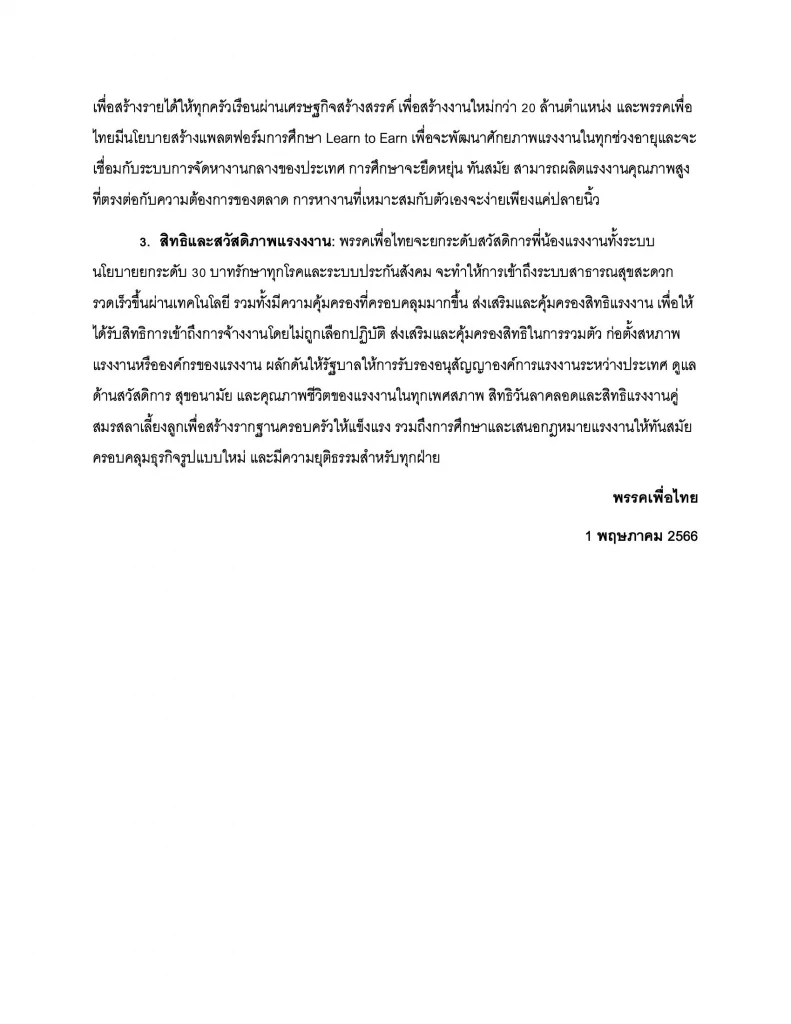 คำแถลงจากพรรคเพื่อไทย