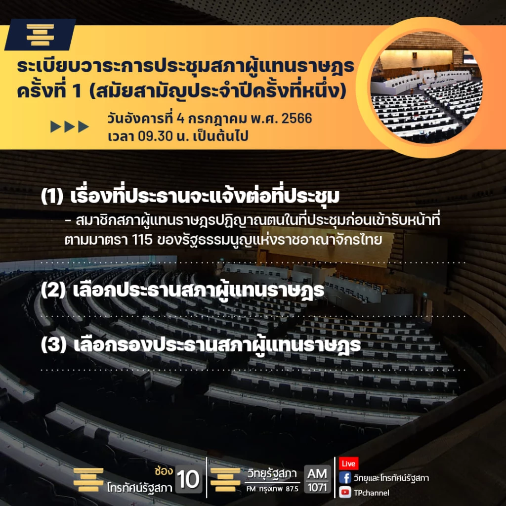 ดูสด ถ่ายทอดสดประชุมสภาวันนี้ 4 กรกฎาคม 2566 โหวตเลือกประธานสภา รองประธานสภา