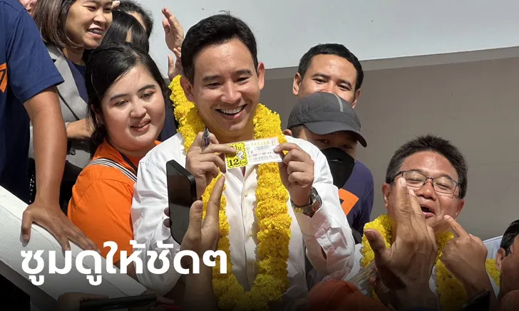 เลขเด็ดพิธา