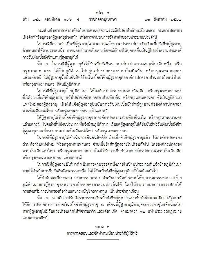 ประกาศราชกิจจานุเบกษา เกณฑ์ใหม่เบี้ยผู้สูงอายุ