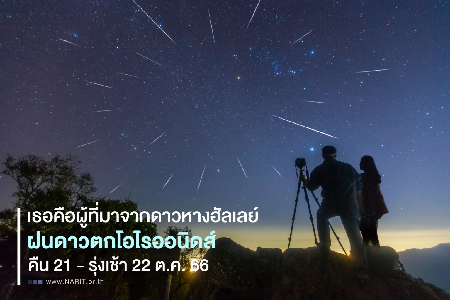 NARIT ชวนชมฝนดาวตกโอไรออนิดส์ วันนี้ 21 ต.ค. คืนนี้-รุ่งเช้า