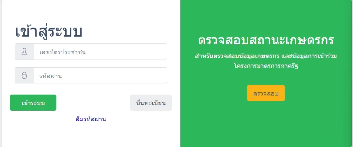 ตรวจสอบสิทธิเกษตรกร