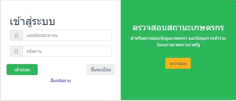 ตรวจสอบสิทธิเกษตรกร