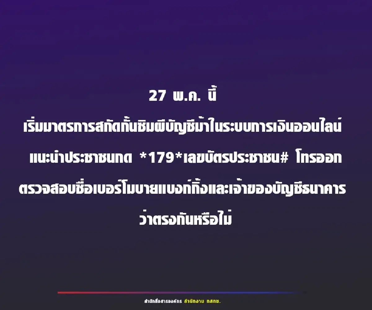 กสทช.แจงด่วน วันนี้ (27 พ.ค.67) โมบายแบงก์กิ้งยังใช้ได้ปกติ แม้ชื่อไม่ตรงซิมการ์ด