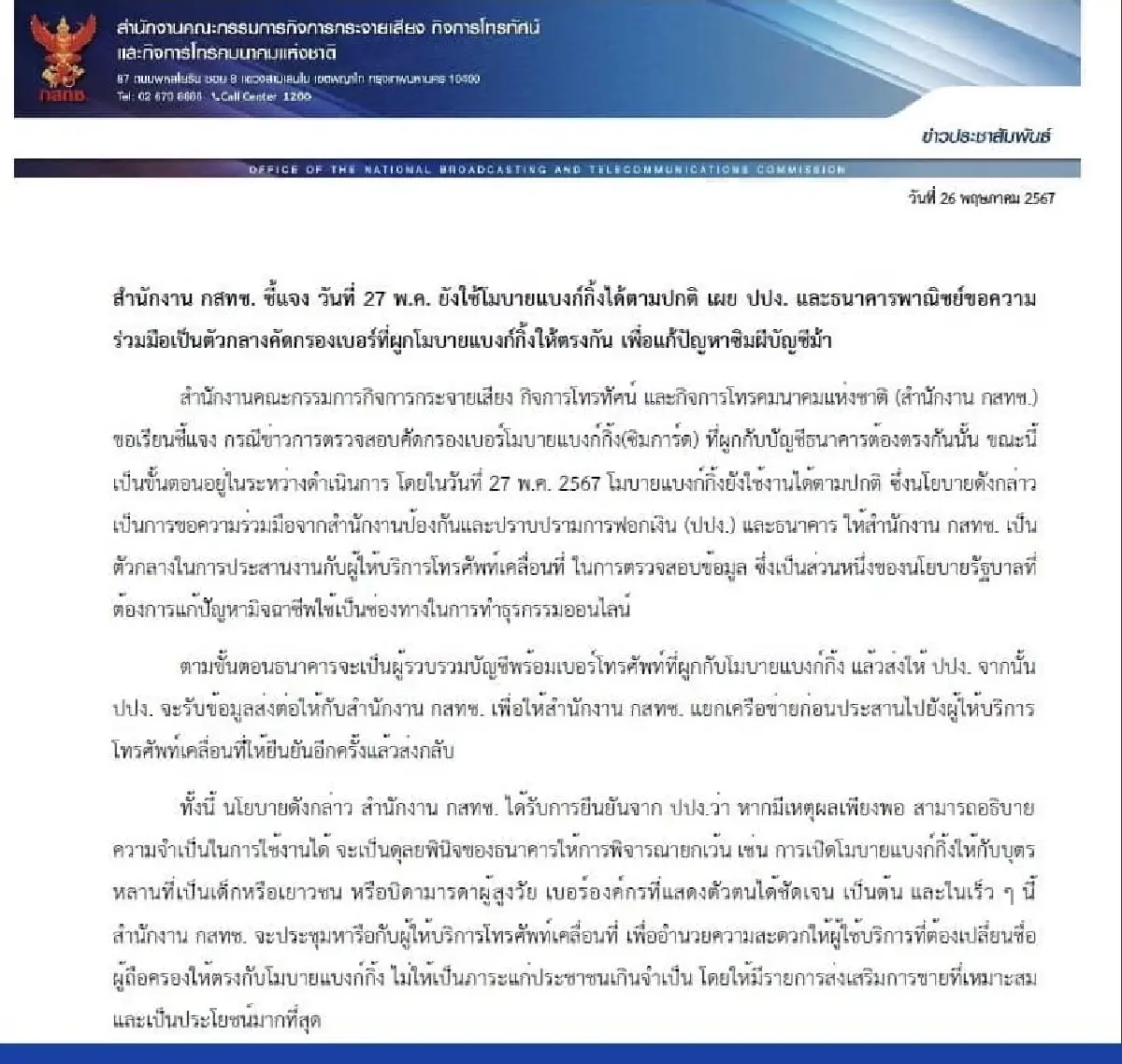 กสทช.แจงด่วน วันนี้ (27 พ.ค.67) โมบายแบงก์กิ้งยังใช้ได้ปกติ แม้ชื่อไม่ตรงซิมการ์ด