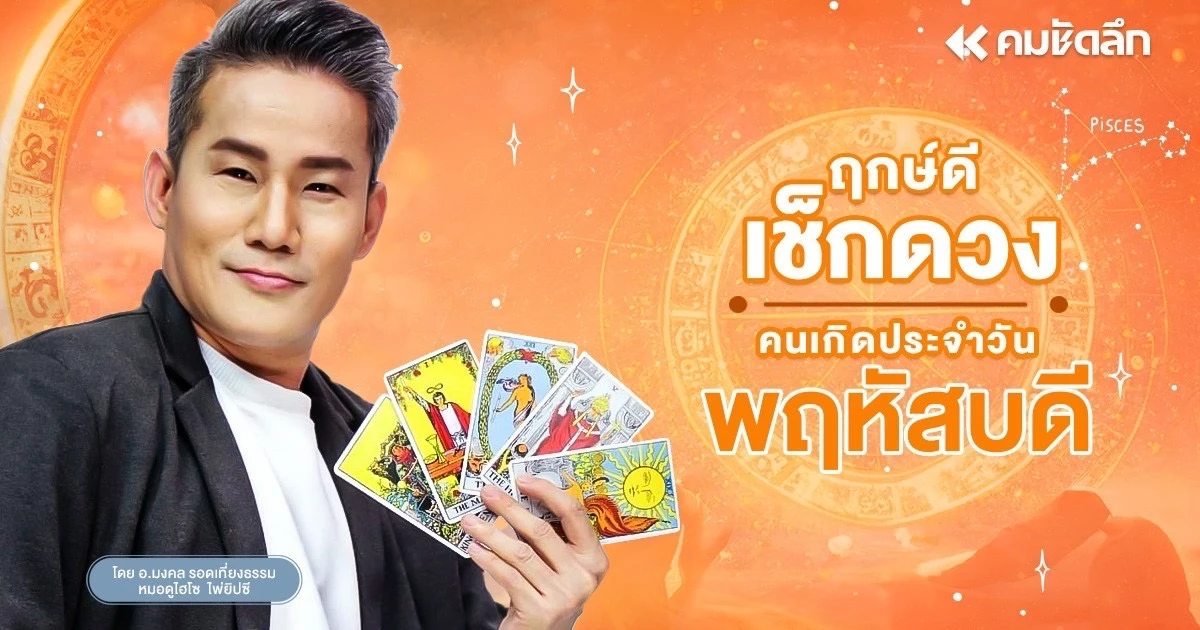 "เช็คดวงวันนี้" ส่องเลขเด็ด วันพฤหัสบดีที่  20 มิถุนายน พ.ศ.2567 ฤกษ์ มงคล