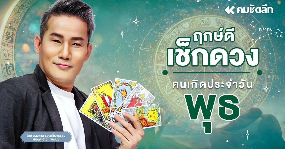 “เช็คดวงวันนี้” ส่องเลขเด็ด วันพุธที่  3  กรกฎาคม  พ.ศ.2567 ฤกษ์ดี