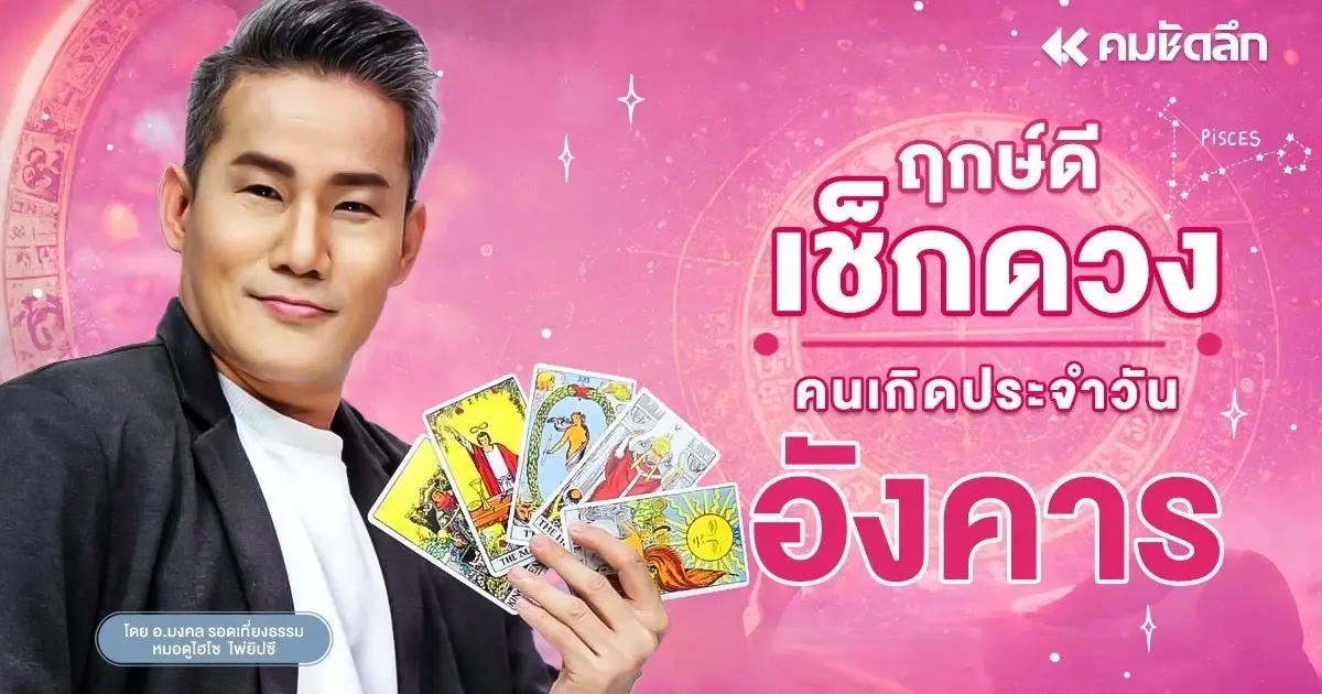 "เช็คดวงวันนี้" ส่องเลขเด็ด วันอังคารที่  9 กรกฎาคม พ.ศ.2567 ฤกษ์ดี หวยฮานอย