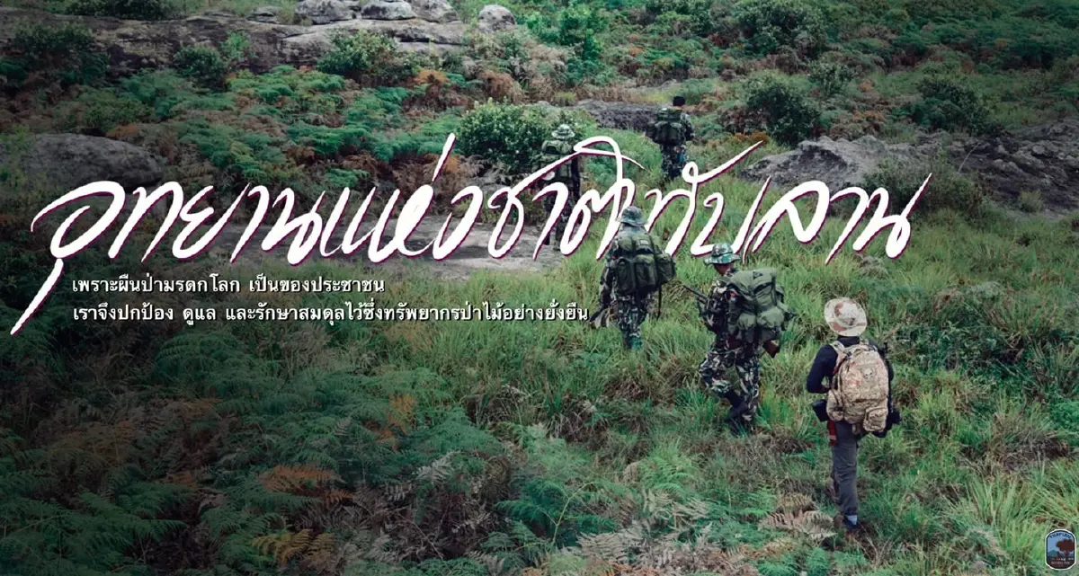 #saveทับลาน ลงชื่อคัดค้านอุทยานแห่งชาติทับลาน ปรับเขตป่าทับลาน 2.6 แสนไร่