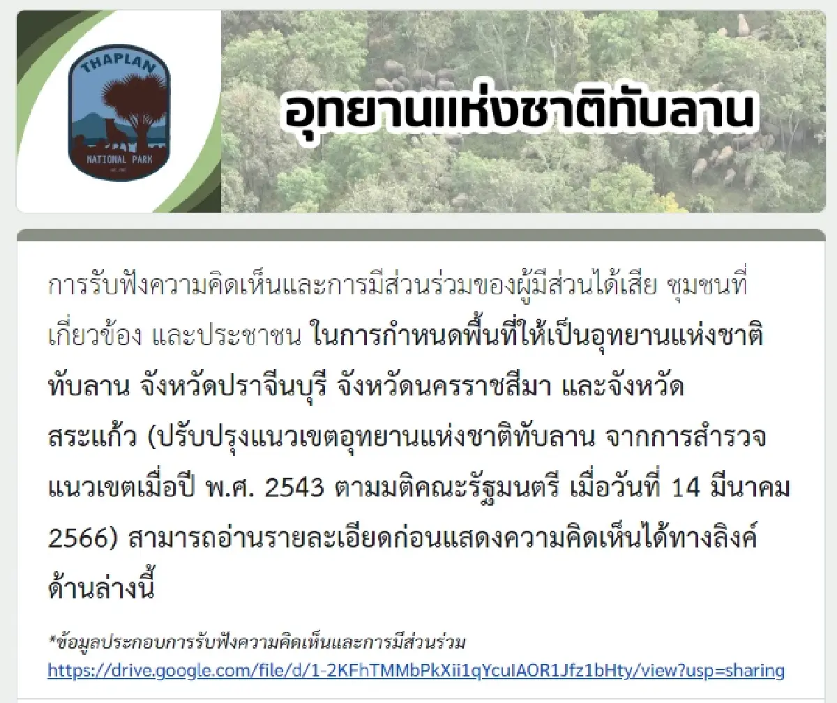 #saveทับลาน ลงชื่อคัดค้านอุทยานแห่งชาติทับลาน ปรับเขตป่าทับลาน 2.6 แสนไร่